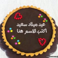 حمل كعكة عيد الميلاد بالاسم